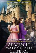 Книга "Академия магических секретов" (Алена Федотовская, 2017)