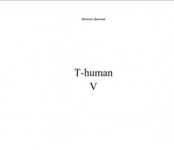 Книга "T-human V" – Филипп Дончев