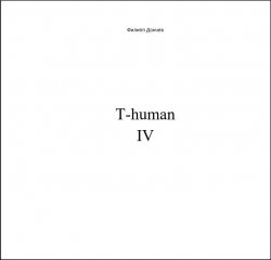 Книга "T-human IV" – Филипп Дончев