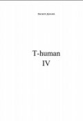 T-human IV (Дончев Филипп)