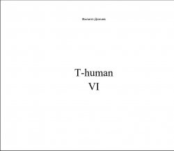 Книга "T-human VI" – Филипп Дончев