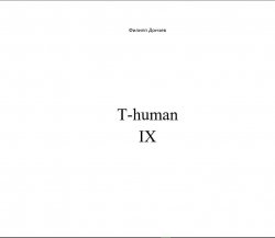 Книга "T-human IX" – Филипп Дончев, 2016