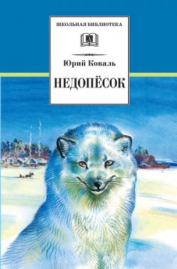Книга "Недопёсок" {Школьная библиотека (Детская литература)} – Юрий Коваль, 1975