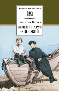 Книга "Белеет парус одинокий" {Школьная библиотека (Детская литература)} – Валентин Катаев, 1936