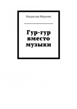 Книга "Гур-гур вместо музыки" – Владислав Мирзоян