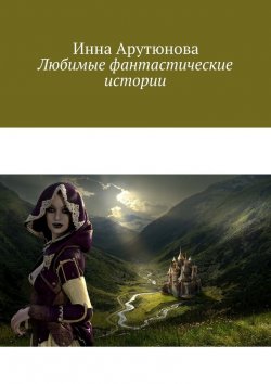 Книга "Любимые фантастические истории" – Инна Арутюнова