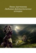 Любимые фантастические истории (Инна Арутюнова)