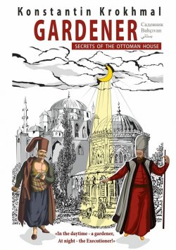 Книга "Gardener. Secrets of the Ottoman house" – Konstantin Krokhmal