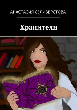 Книга "Хранители" – Анастасия Селиверстова