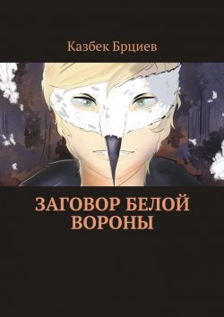Книга "Заговор белой вороны" – Казбек Брциев