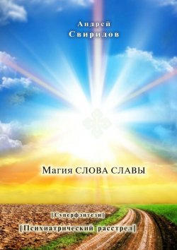 Книга "Магия СЛОВА СЛАВЫ" – Андрей Александрович Свиридов, Андрей Свиридов