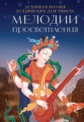 Книга "Мелодии Просветления. Духовная поэзия буддийских лам Тибета" (Попков И.)