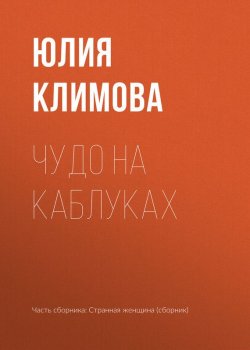 Книга "Чудо на каблуках" – Юлия Климова, 2017