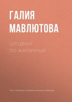 Книга "Цугцванг по-жарарачьи" – Галия Мавлютова, 2017