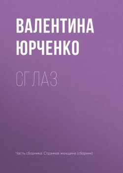 Книга "Сглаз" – Валентина Юрченко, 2017