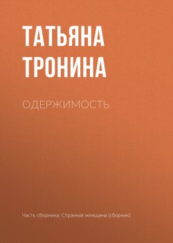 Книга "Одержимость" – Татьяна Тронина, 2017