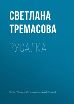 Книга "Русалка" – Светлана Тремасова, 2017