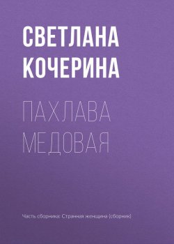 Книга "Пахлава медовая" – Светлана Кочерина, 2017