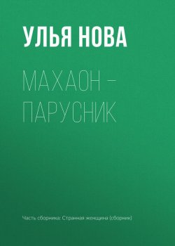Книга "Махаон – парусник" – Улья Нова, Улья Нова, 2017