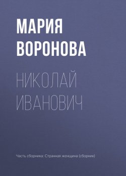 Книга "Николай Иванович" – Мария Воронова, 2017