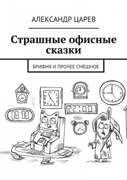 Книга "Страшные офисные сказки. Брифня и прочее смешное" – Александр Царев