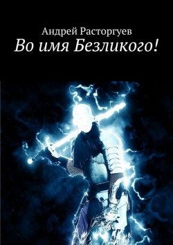 Книга "Во имя Безликого!" – Андрей Расторгуев