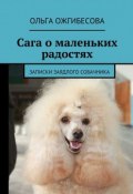 Сага о маленьких радостях. Записки заядлого собачника (Ольга Ожгибесова)