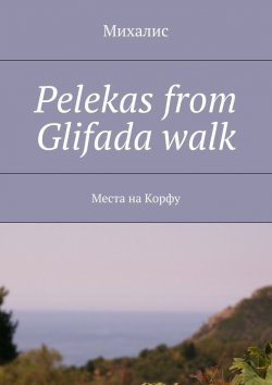 Книга "Pelekas from Glifada walk. Места на Корфу" – Михалис