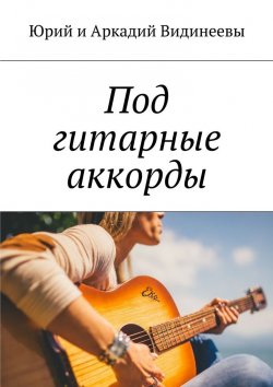 Книга "Под гитарные аккорды" – Юрий и Аркадий Видинеевы