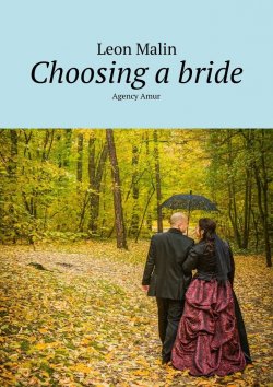 Книга "Choosing a bride. Agency Amur" – Leon Malin