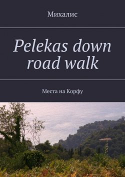 Книга "Pelekas down road walk. Места на Корфу" – Михалис