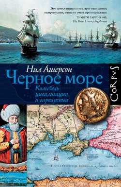 Книга "Черное море. Колыбель цивилизации и варварства" – Нил Ашерсон