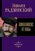 Книга "Иосиф Сталин. Начало" (Эдвард Радзинский, 2012)