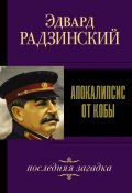 Книга "Иосиф Сталин. Последняя загадка" (Эдвард Радзинский, 2012)