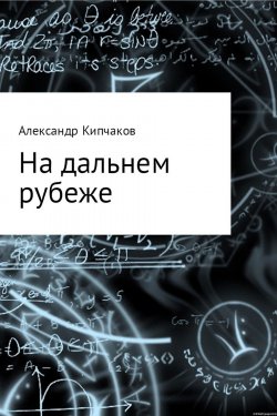 Книга "На дальнем рубеже" – Александр Кипчаков