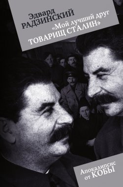 Книга "«Мой лучший друг товарищ Сталин»" {Апокалипсис от Кобы} – Эдвард Радзинский, 2012