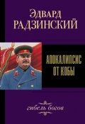 Книга "Иосиф Сталин. Гибель богов" (Эдвард Радзинский, 2012)