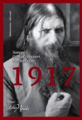 Книга "1917. Российская империя. Падение" (Эдвард Радзинский, 2017)