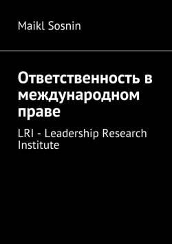 Книга "Ответственность в международном праве. LRI – Leadership Research Institute" – Maikl Sosnin
