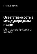 Ответственность в международном праве. LRI – Leadership Research Institute (Maikl Sosnin)