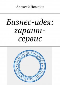 Книга "Бизнес-идея: гарант-сервис" – Алексей Номейн