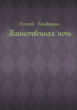 Книга "Таинственная ночь" – Алексей Кандрушин