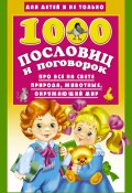 Книга "1000 пословиц и поговорок" (Дмитриева Валентина, 2016)