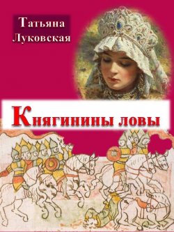Книга "Княгинины ловы" – Луковская Владимировна