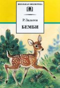 Книга "Бемби" (Феликс Зальтен, 1923)