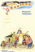 Сказки с колокольчиком (Наталия Антипова)