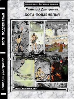 Книга "Боги подземелья" – Геннадий Дмитричев, 2011
