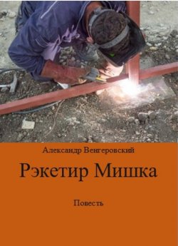 Книга "Рэкетир Мишка" – Александр Венгер