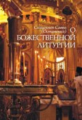 О Божественной литургии ((Остапенко) Савва, схиигумен Савва (Остапенко), 2001)