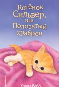 Книга "Котёнок Сильвер, или Полосатый храбрец" (Вебб Холли, 2014)